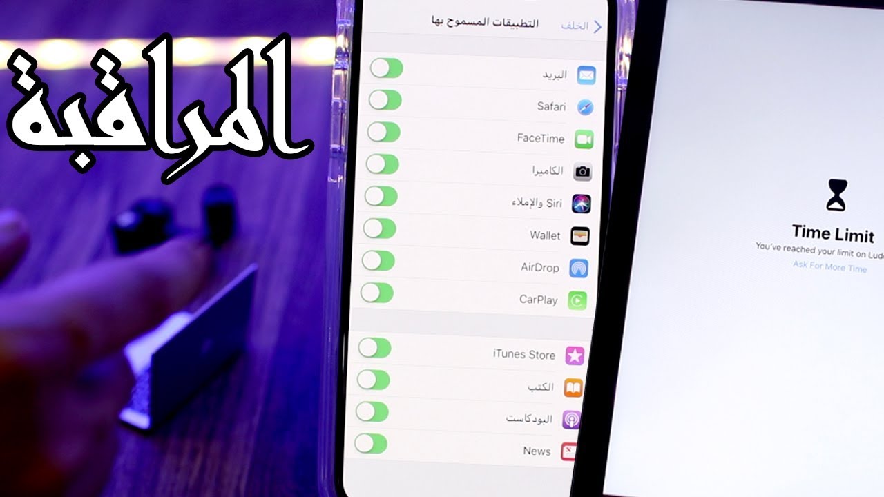 طريقة مراقبة الابناء لاستخدام الايفون والايباد عن بعد - تحديد زمن الاستخدام والمزيد