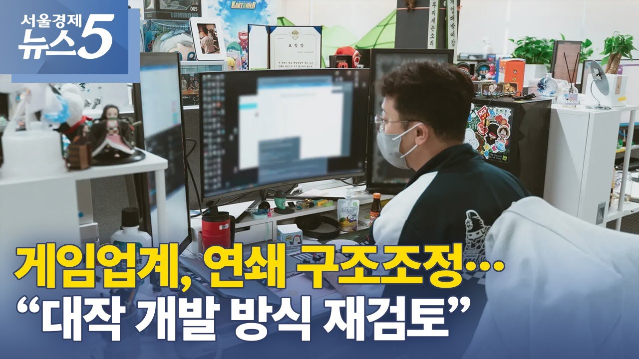 게임업계, 연쇄 구조조정&hellip;&ldquo;대작 개발 방식 재검토&rdquo;