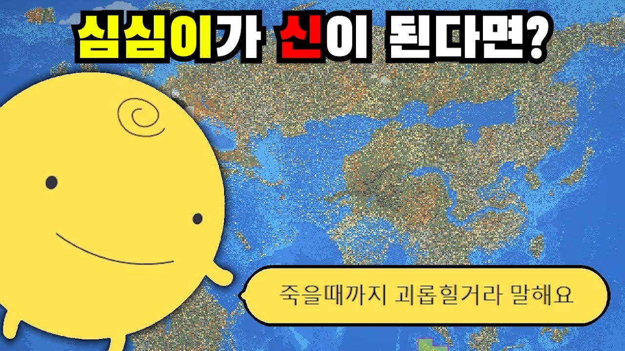 심심이가 이 세상의 신이 된다면? ㄷㄷ [월드박스]