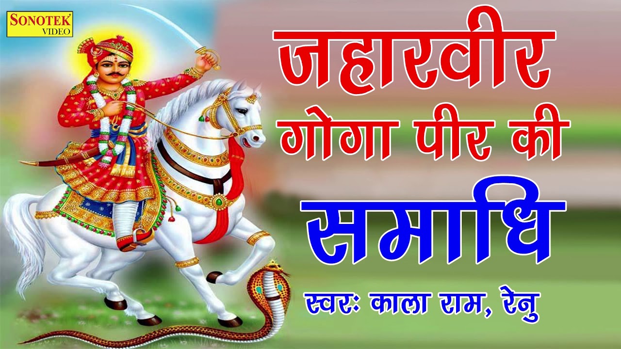 जहावीर गोगा पीर की समाधि | काला राम रेनू | गोगा जी भजन | भजन | Bhajan Kirtan