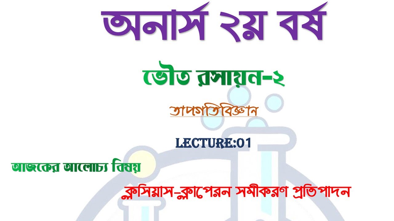 ক্লসিয়াস-ক্লাপেরণ সমীকরণ প্রতিপাদন//Clausius-Clapeyron Equation// ভৌত রসায়ন-২//অনার্স ২য় বর্ষ
