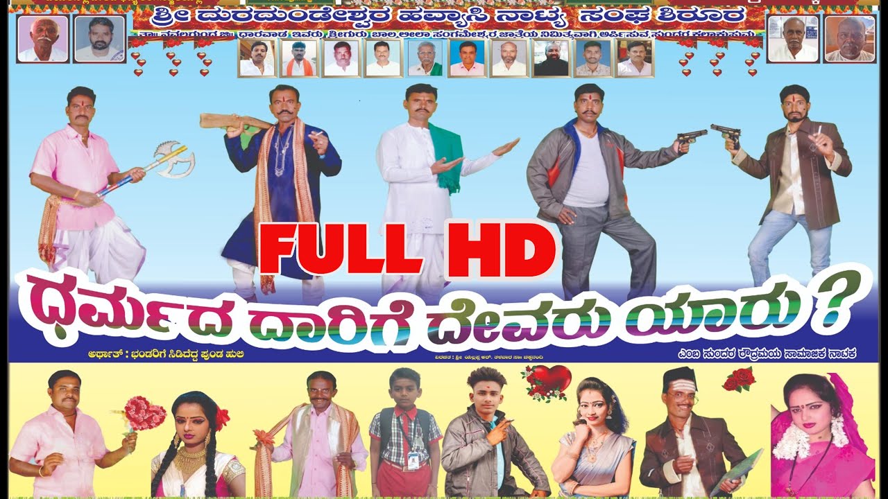 ಶ್ರೀ ದುರದುಂಡೇಶ್ವರ ಹವ್ಯಾಸಿ ನಾಟ್ಯ ಸಂಘ ಶಿರೂರ,   ತಾ: ನವಲಗುಂದ, ಧರ್ಮದ ದಾರಿಗೆ ದೇವರು ಯಾರುuk drama