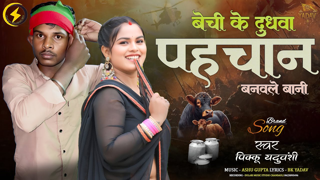#Video | बेची के दुधवा पहेचान बनवले बानी | #Pikku Yaduvanshi & Shalini Raj bechi ke dudhava 2025