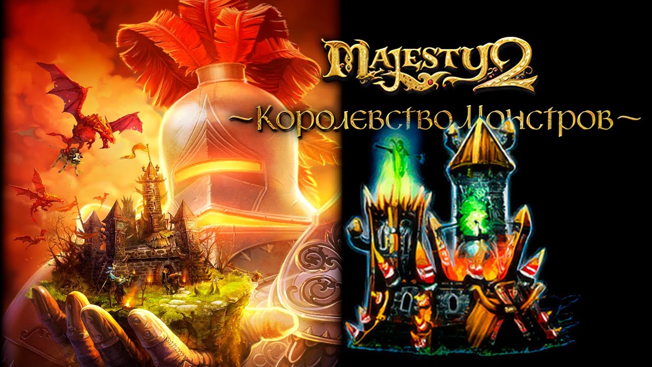 Majesty 2: Королевство Монстров. Прохождение от разработчика! Часть 4: 
