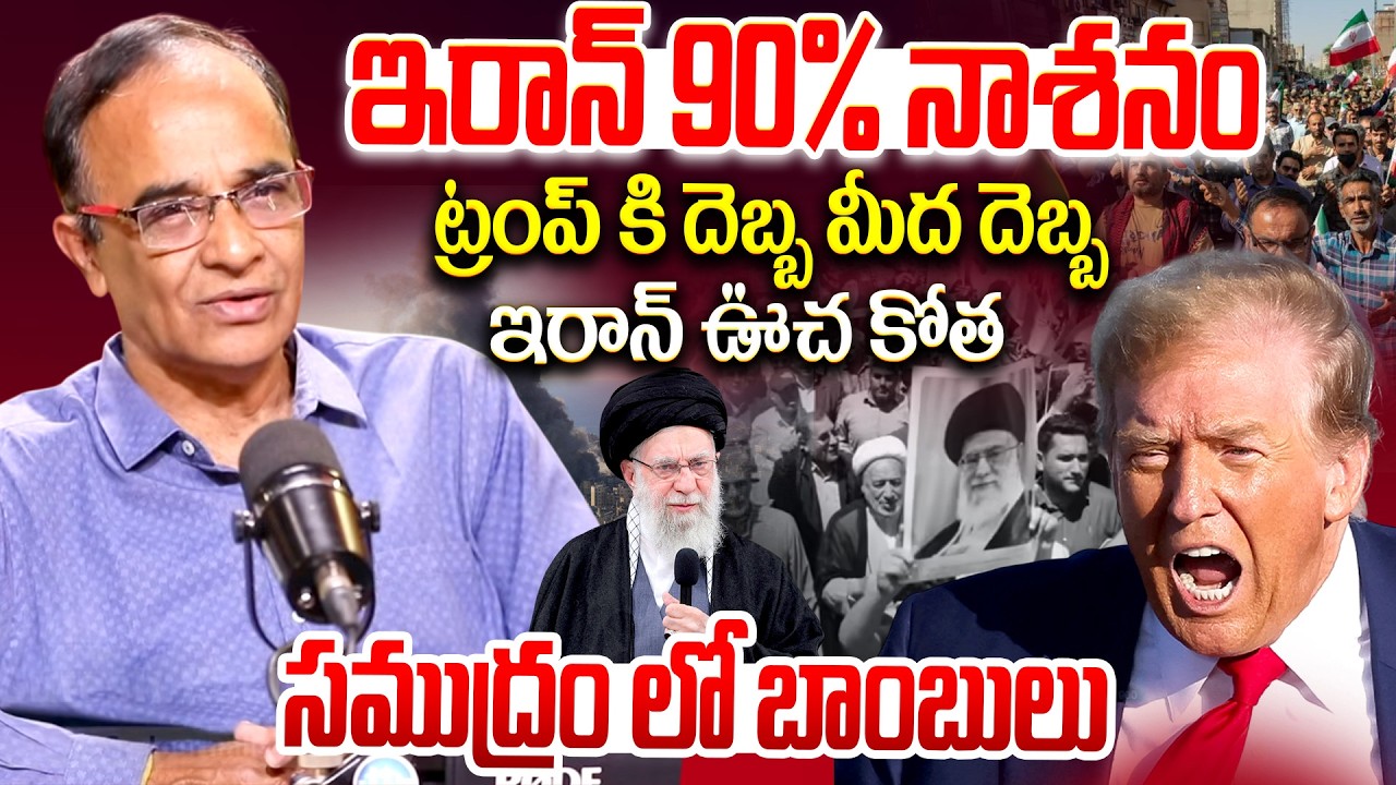 ట్రంప్ కి దెబ్బ మీద దెబ్బ | Suresh Kochattil About iran vs us - israel war ||  ⁨@iDreamRajahmundry⁩