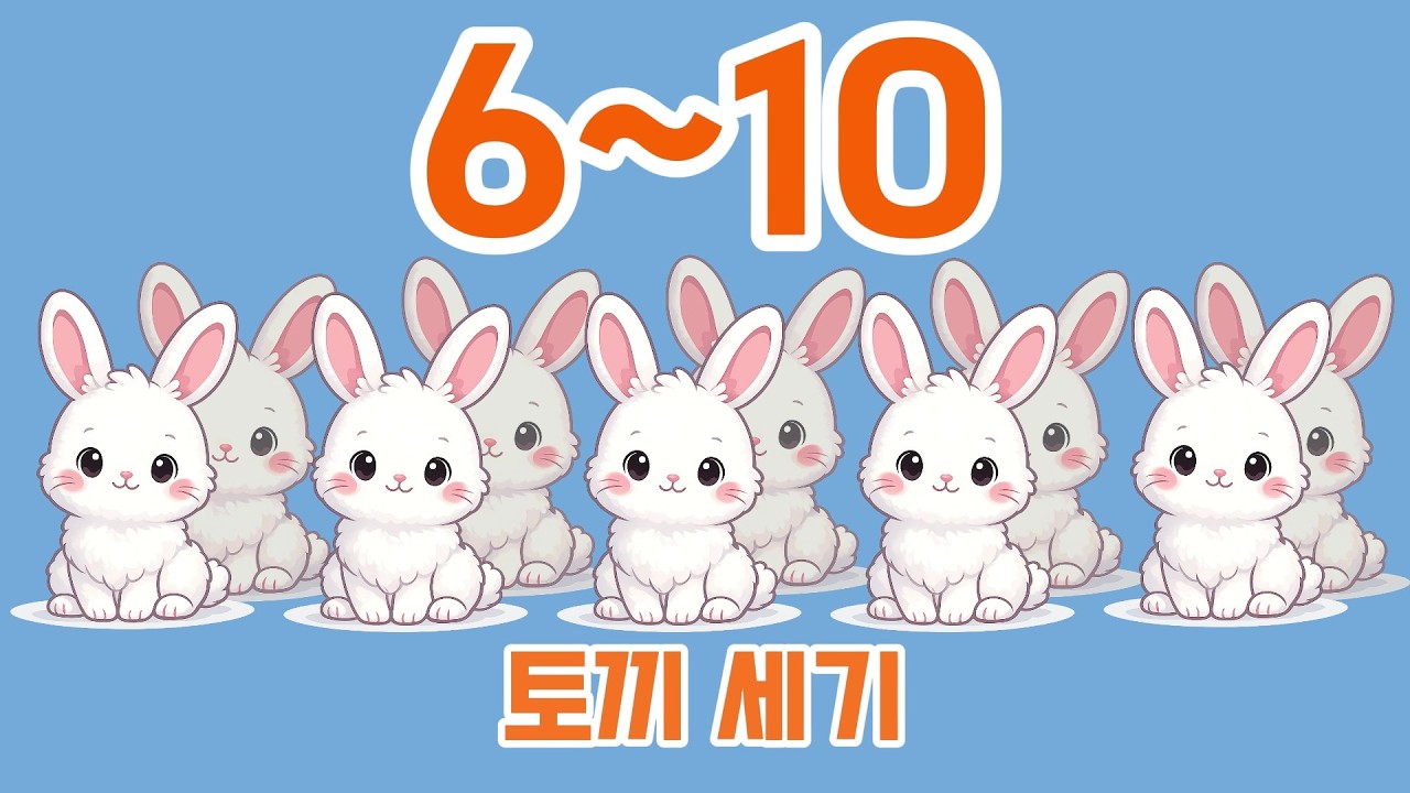 토끼 6~10마리 세기 🐰 | 유아 숫자 확장 학습 | 4~6세 추천