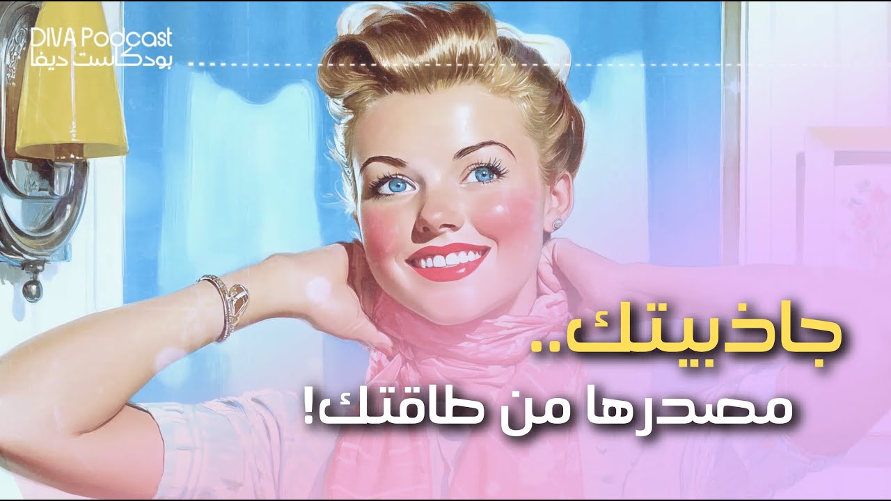طاقة الحضور والكاريزما: كيف تصيرين جذابة وحضورك قوي بدون ما تحاولين #بودكاست_ديفا