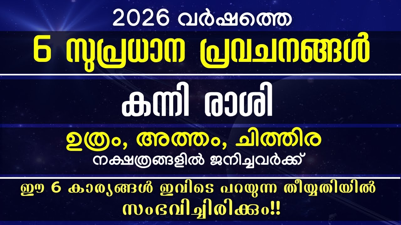 2026ൽ ഈ 6 കാര്യങ്ങൾ കന്നി രാശിക്കാർക്ക് സംഭവിച്ചിരിക്കും! ഇനി ഇവരുടെ തലവര മാറും! ഭാഗ്യം പടിവാതിക്കൽ!
