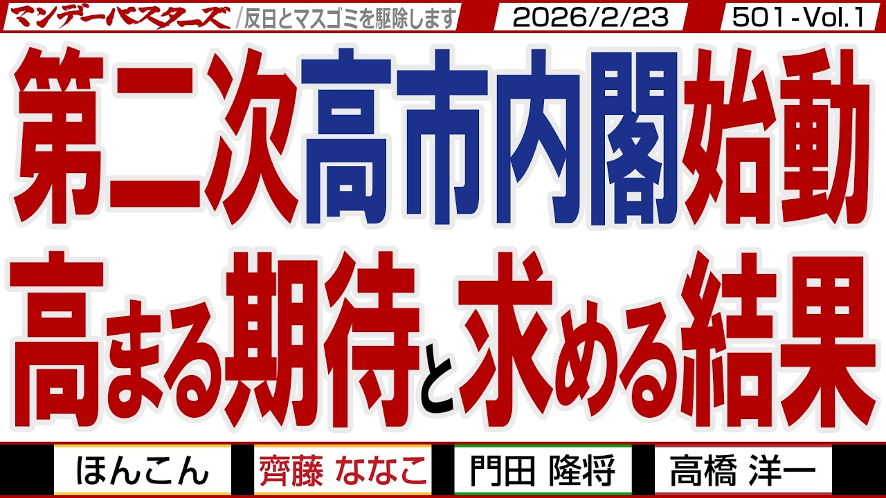 第二次高市内閣始動 高まる期待と求める結果 / 英責任ある積極財政で強い日本経済の復活を そして拉致問題解決へ【マンデーバスターズ】501 Vol.1 / 20260223