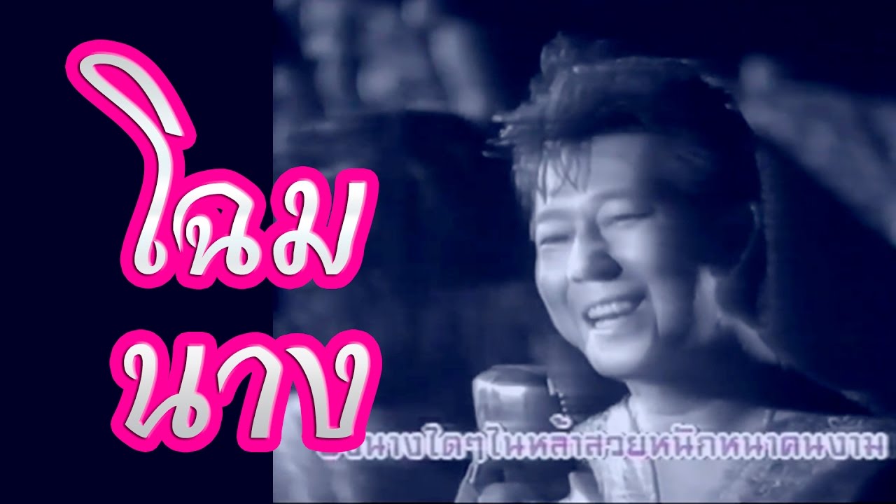 โฉมนาง - ดอน สอนระเบียบ (เพลงหวานชาตรี ศรีชล) [Official Music Video]