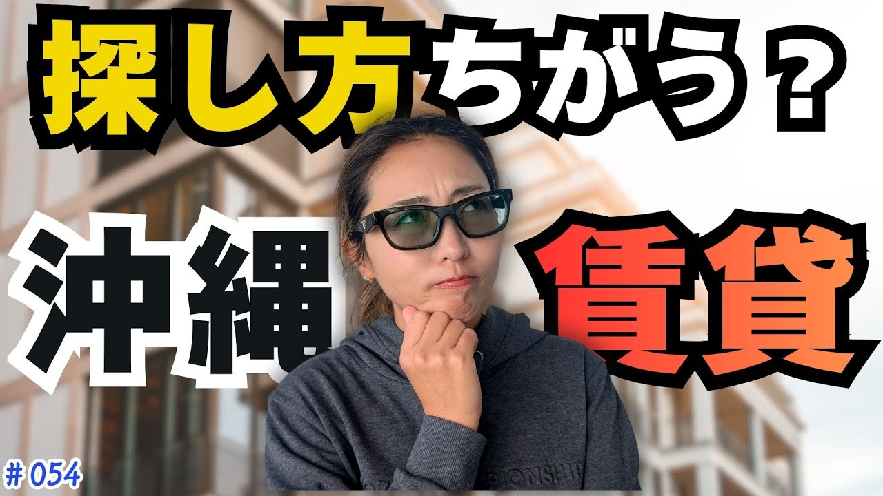 沖縄の賃貸探し｜探し方を変えないと見つかりません！｜40代夫婦が決めた4つの覚悟｜Vlog #054