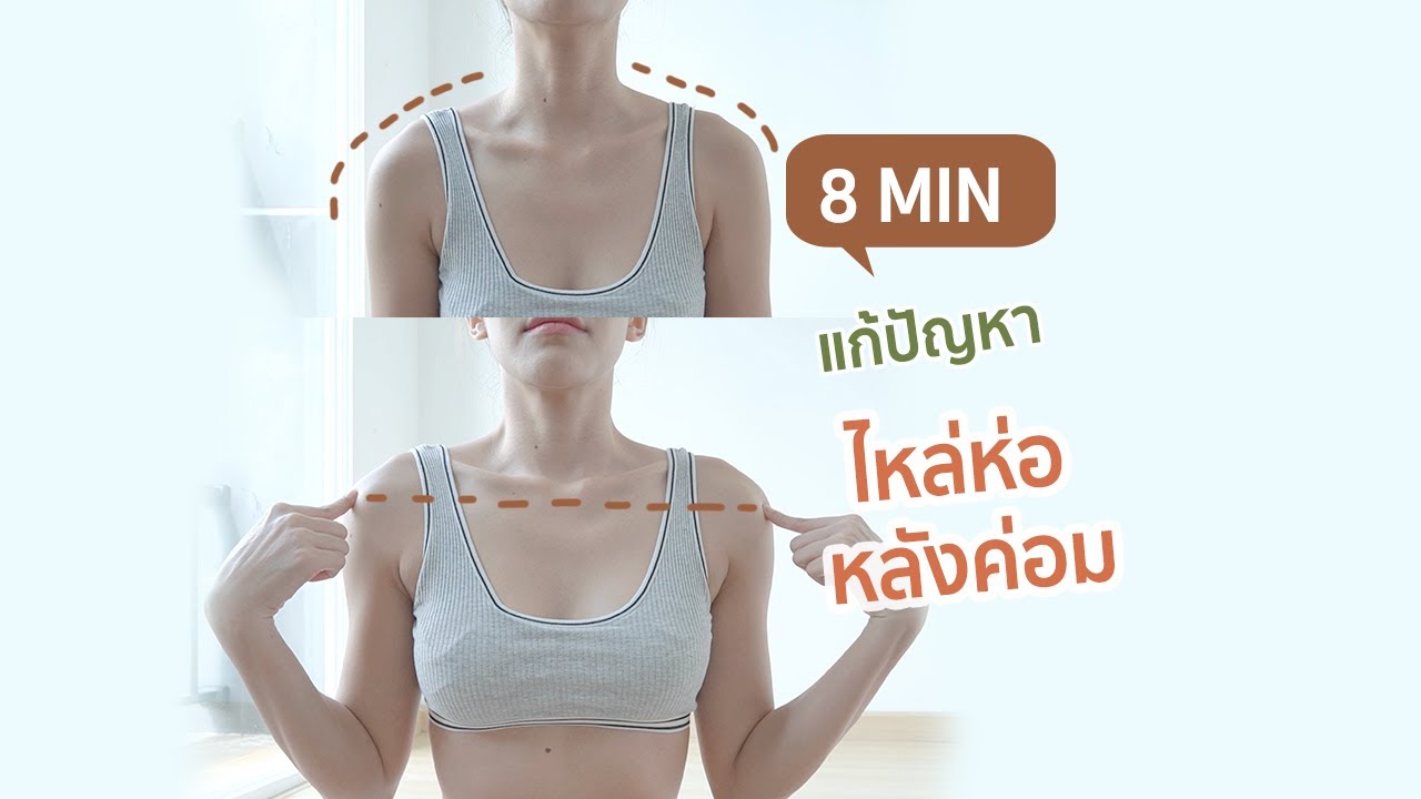 8 นาที แก้ปัญหา ไหล่ห่อ หลังค่อม ทำตามแก้ได้แน่นอน