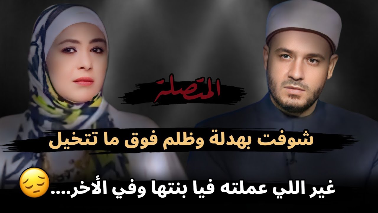 شوفت منها بهدلة وظلم فوق ما تتخيل غير اللي عملته فيا بنتها، وصبرت وفي الأخر....😔