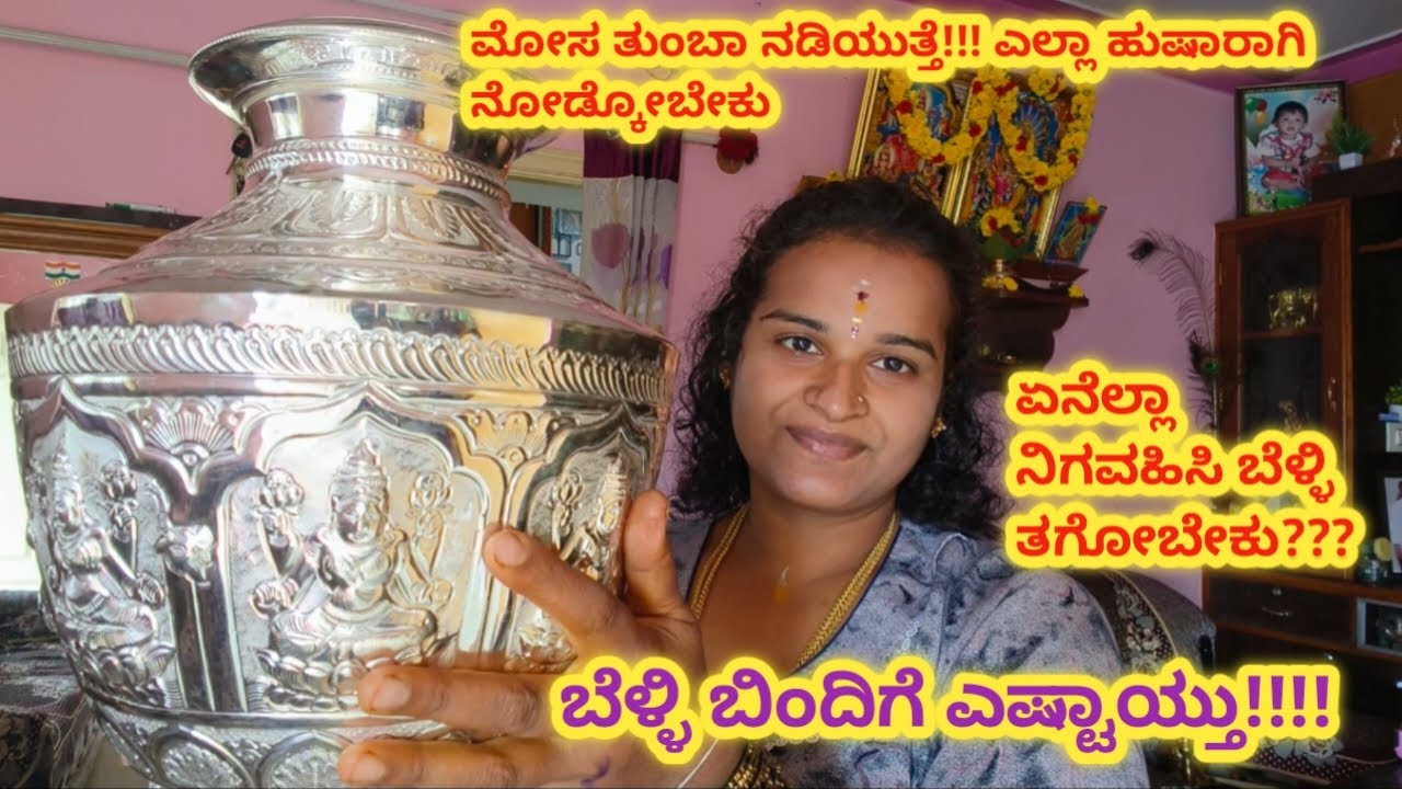 ಬೆಳ್ಳಿ ಬಿಂದಿಗೆ 💗 ಎಷ್ಟಾಯ್ತು? ಬೆಳ್ಳಿ ಬಗೆಗಿನ details l ಏನೆಲ್ಲಾ ನೋಡಿ ಬೆಳ್ಳಿ ತಗೋಬೇಕು? #moneysavingtips