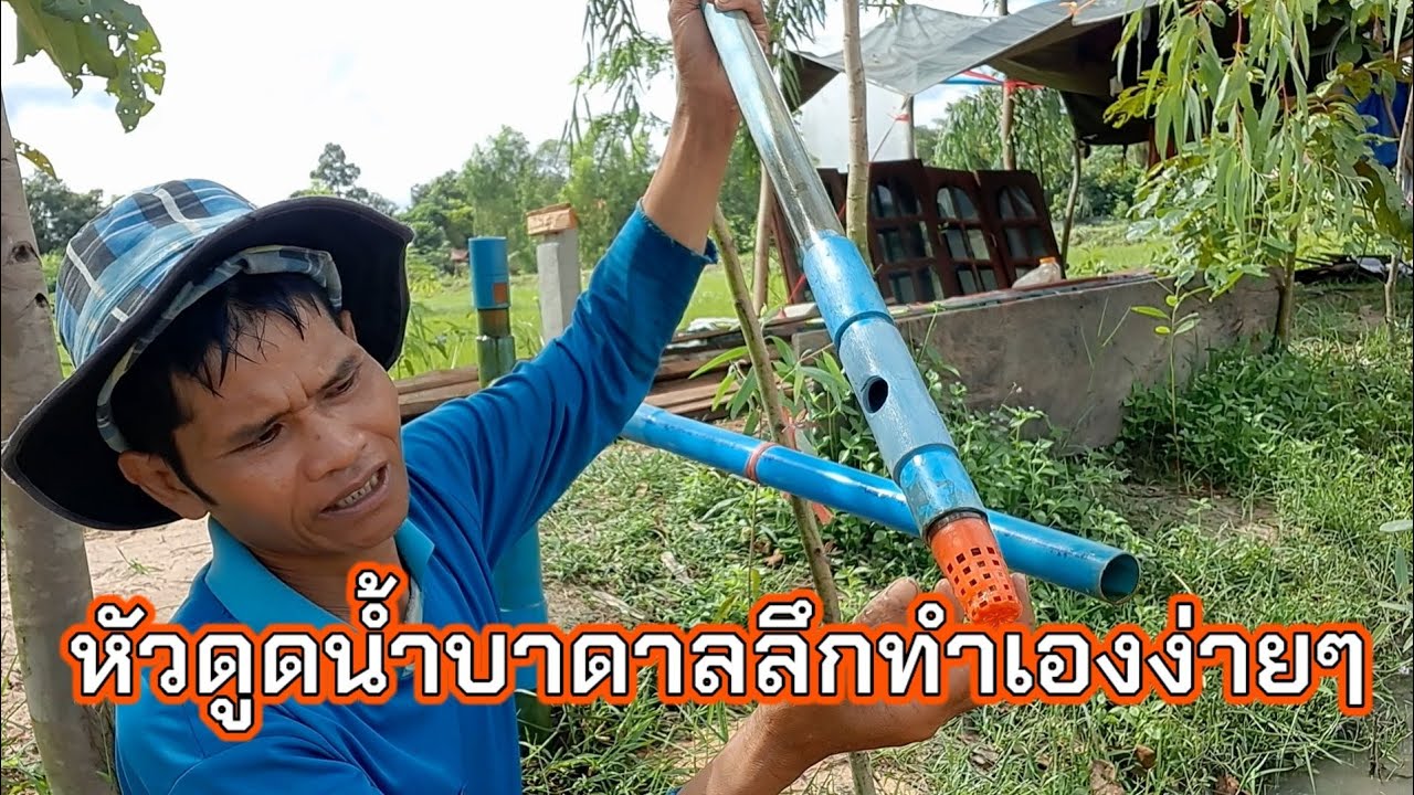 หัวดูดน้ำบาดาลแรงดันสูงดูดน้ำลึก20เมตรทำเองง่ายๆ