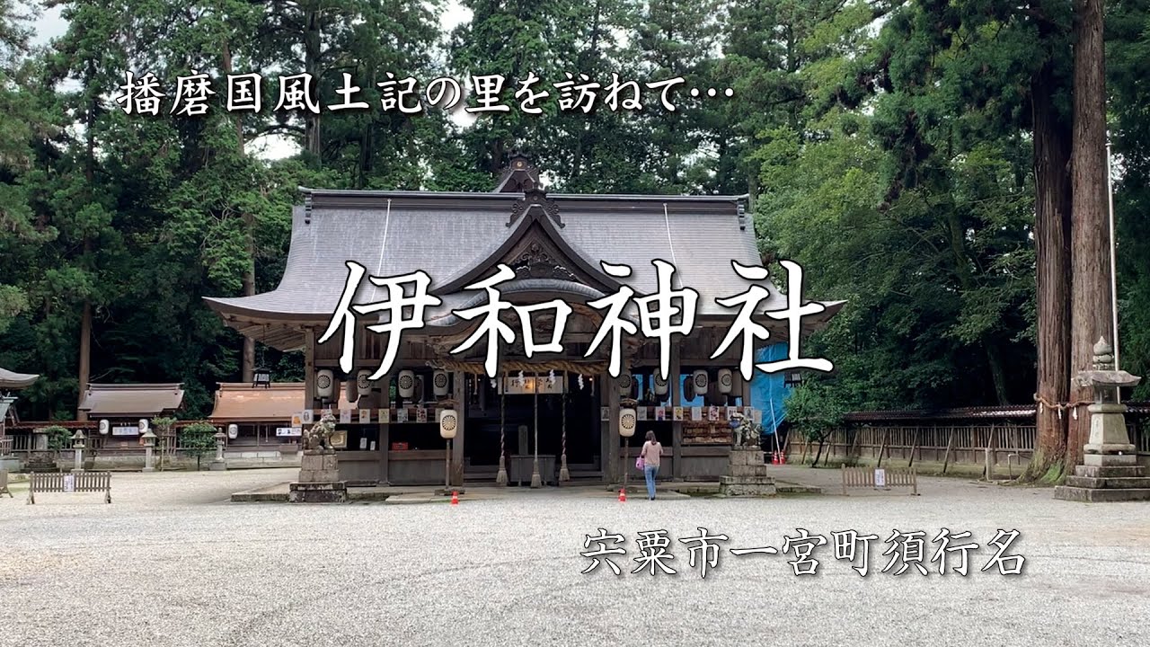 第８回「芳賀一也の播磨の歴史たび」〜播磨一宮・伊和神社〜