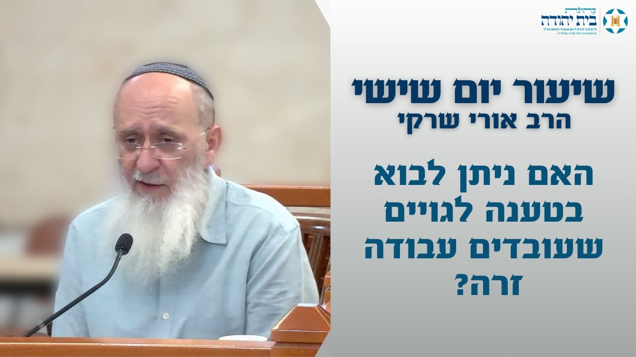 האם ניתן לבוא בטענה לגויים שעובדים עבודה זרה?