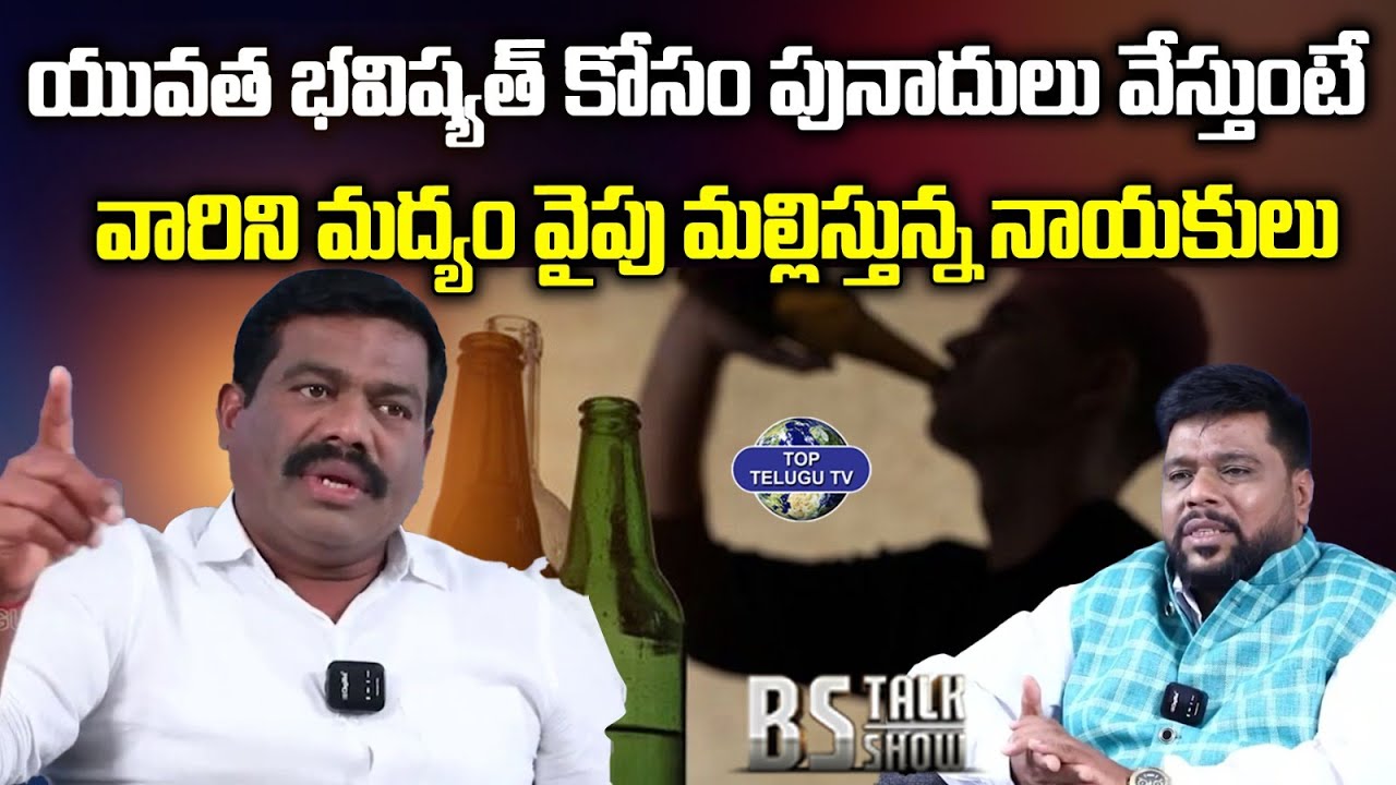 యువతను మద్యం వైపు మల్లిస్తున్న నాయకులు  | Mohan Goli | BS Talk Show | Top Telugu Tv