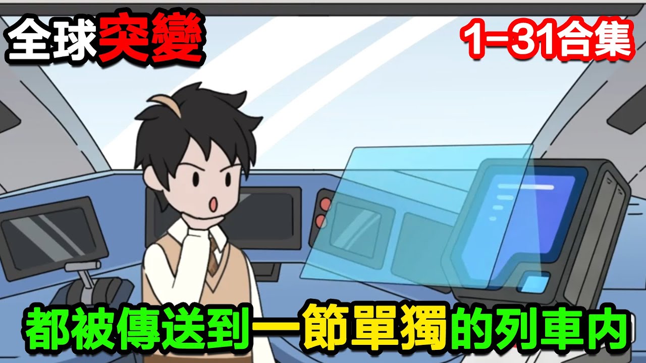 👉最新合集👈【沙雕動畫】全球突變，所有人都被傳送到一節單獨的列車內！#沙雕動畫#沙雕 #正經人不做沙雕事