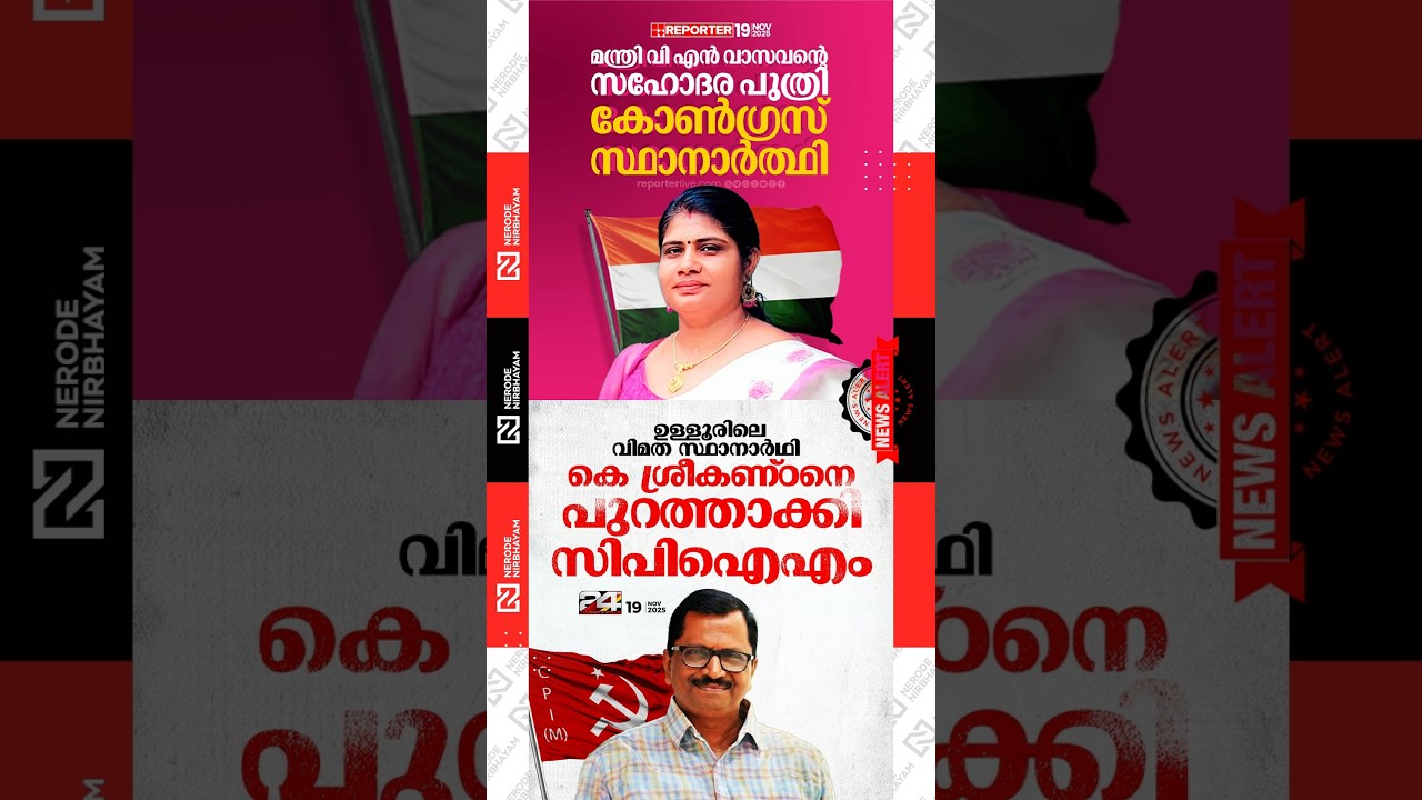 VN Vasavan's niece Smita Ullas contest as a Congress candidate | CPIM rebel candidate K Sreekandan