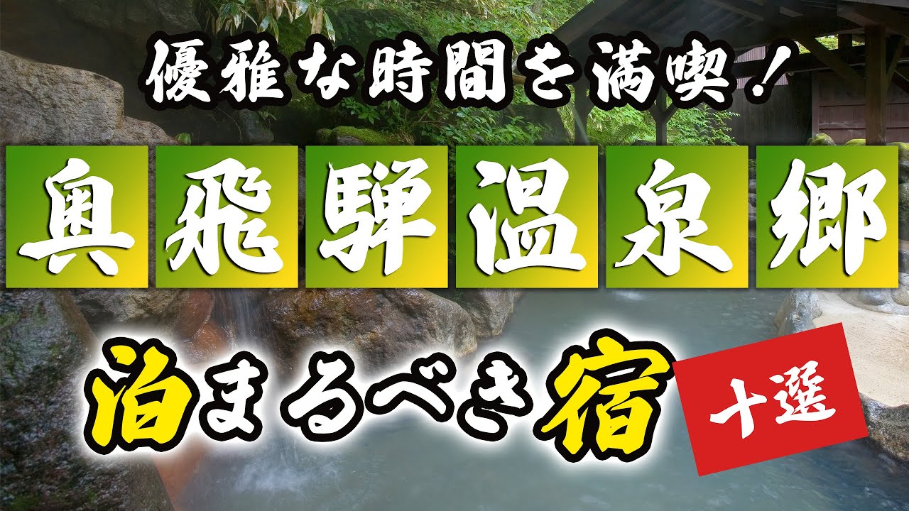 奥飛騨温泉郷の旅館＆ホテルのおすすめ10選！優雅な時間を満喫するにはココ！