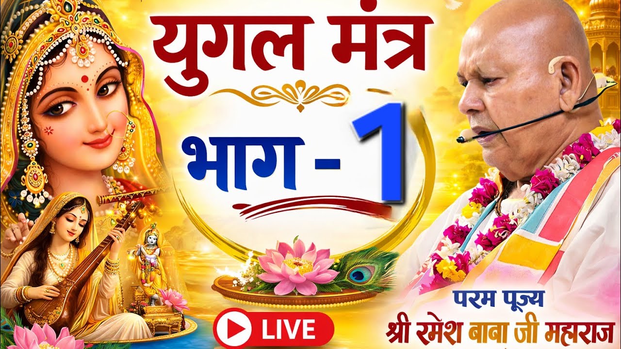 मधुर युगल मंत्र हर समय सुनते रहे  #84 kosh@BhajanMarg @BhaktiPat  motivate #song #