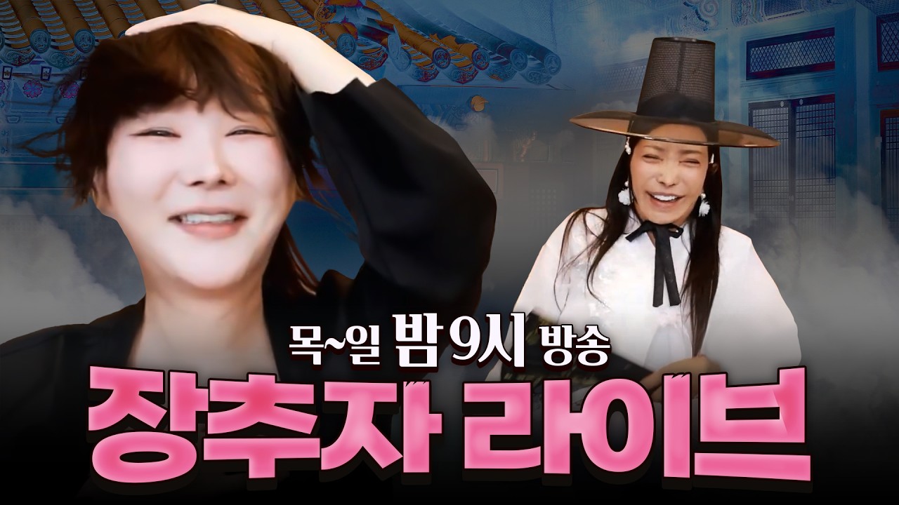 2026.02.17 장추자 라이브 - [추자, 공주, 아라, 루비, 미도, 복희, 가비]
