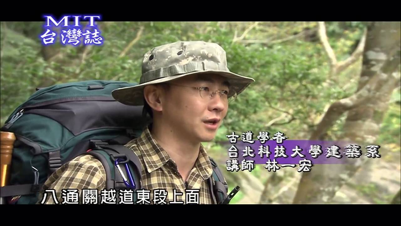 MIT 台灣誌 #398 踏勘八通關橫斷道路