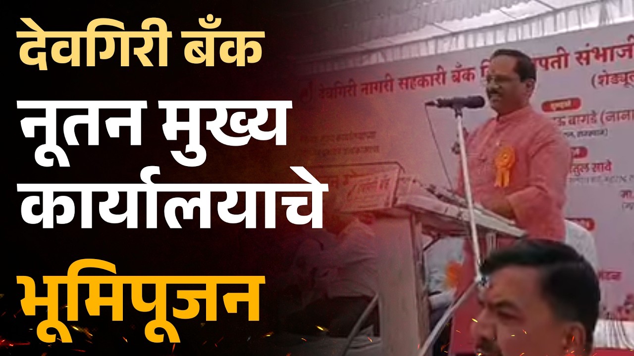 देवगिरी बँकेच्या नूतन मुख्य कार्यालयाचे भूमिपूजन