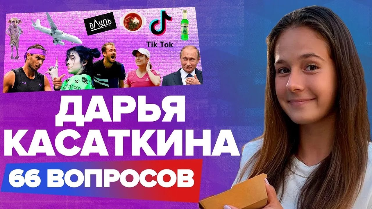 ДАРЬЯ КАСАТКИНА 66 вопросов | Тренды TikTok, Надаль, Путин, страхи и цели