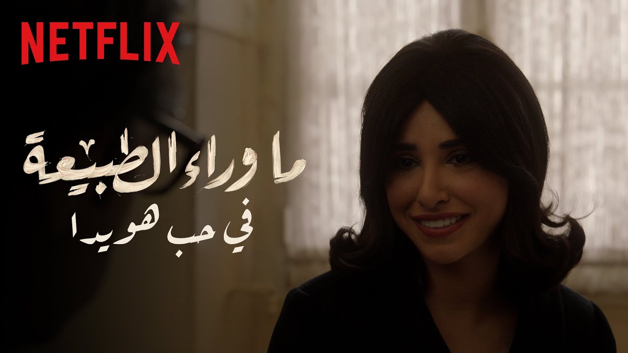 ما وراء الطبيعة | فى حب هويدا