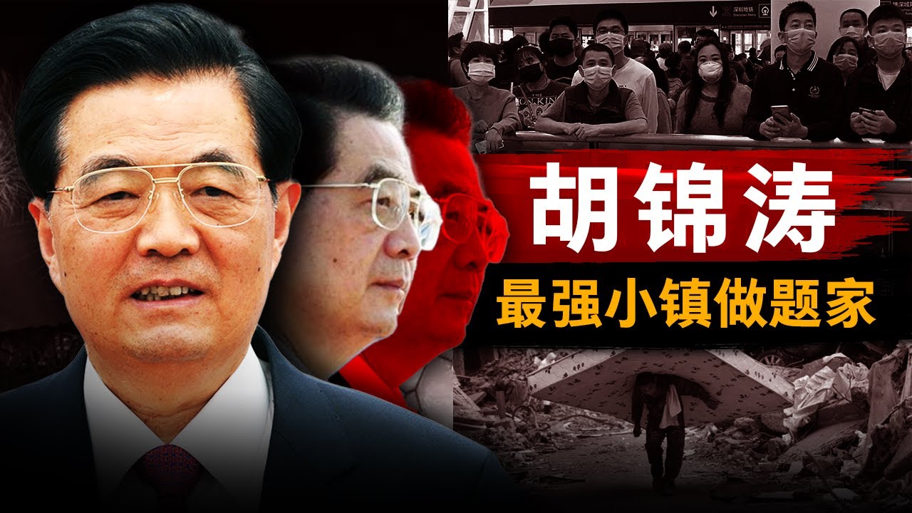 【胡锦涛纪录片】中国最强“小镇做题家” | 出身贵族的儒雅贤君，抑或是平庸之恶？他究竟是被架空的帝王，还是文景再世？| 中共 | 江泽民 | 习近平 | 中国政治
