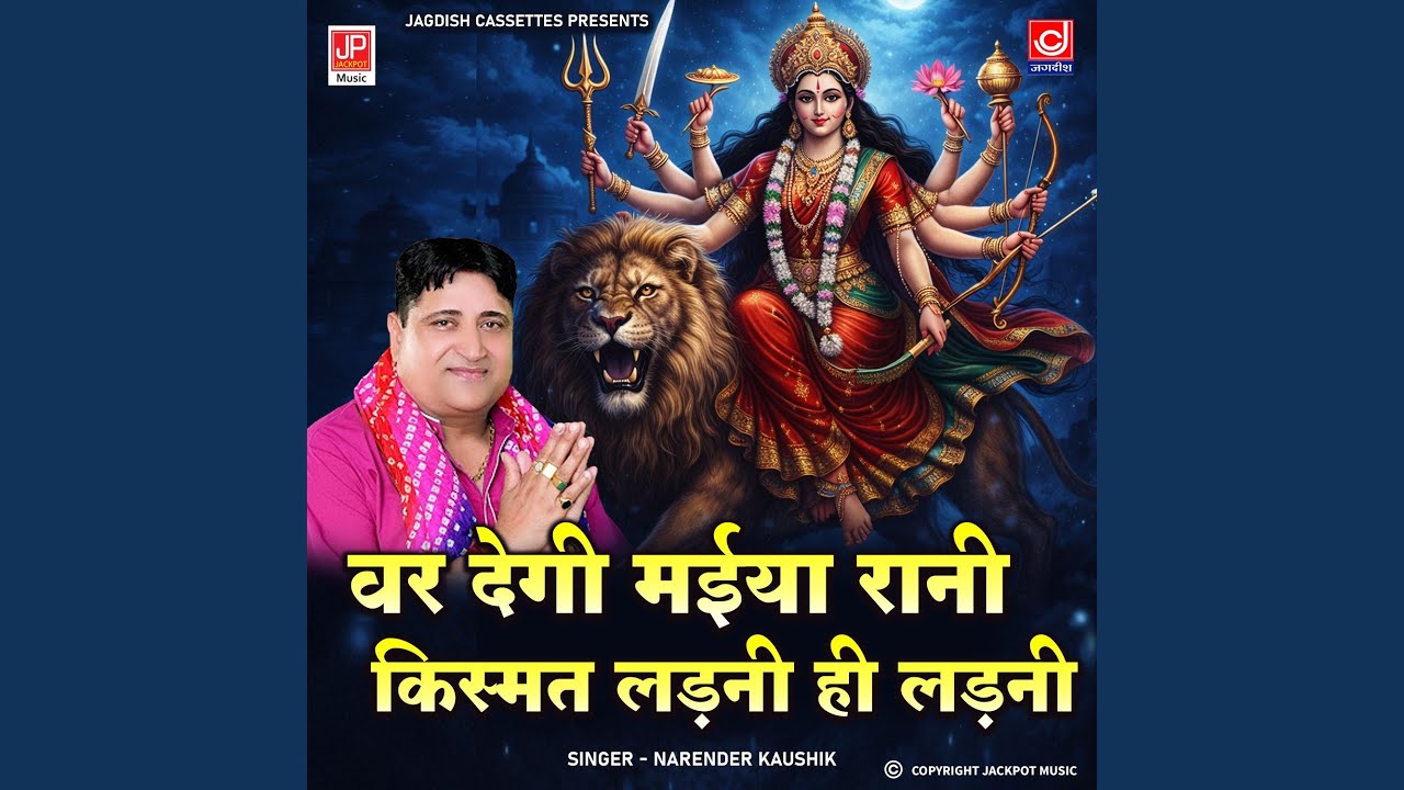 Var Degi Maiya Rani Kismat Ladni He Ladni