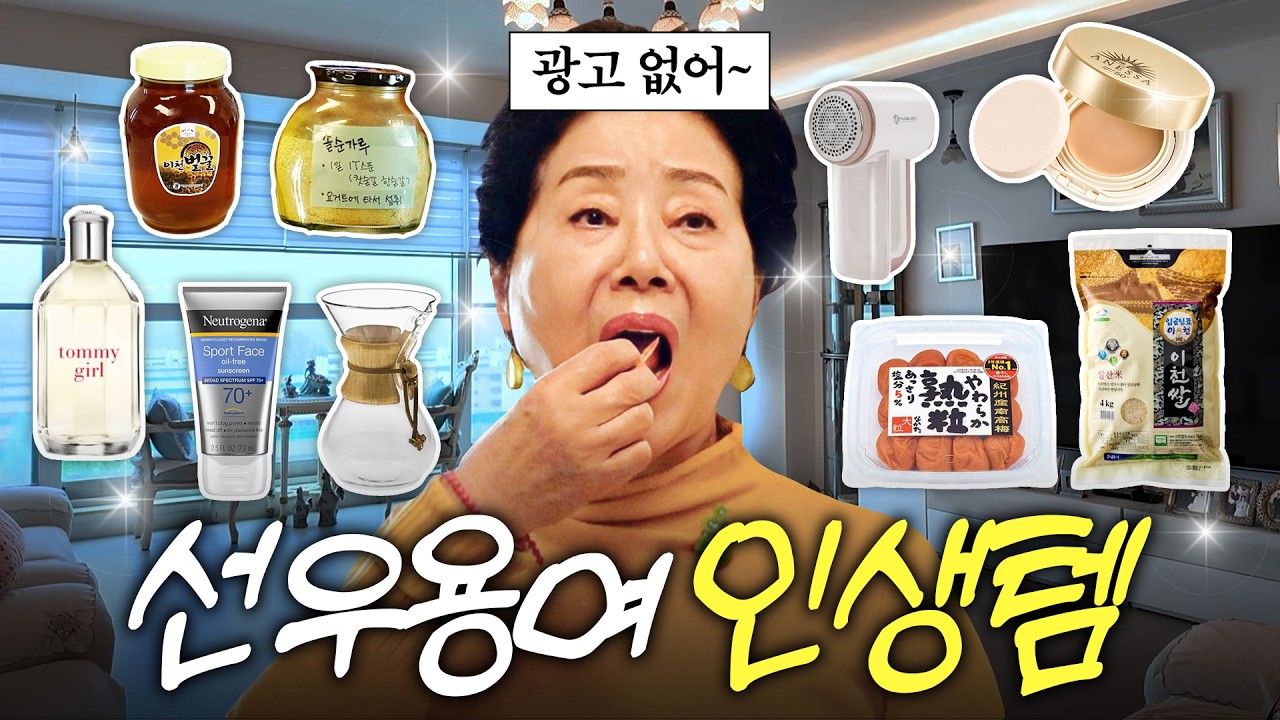 선우용여가 82년 인생 살면서 가장 뽕 뽑았다는 건강템 30개 싹 다 공개 (잡종꿀,선크림,향수)