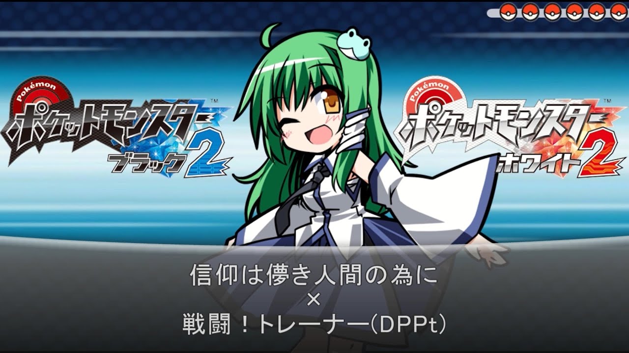 【東方】信仰は儚き人間の為に (BW2 Remix)【ポケモン風アレンジ】