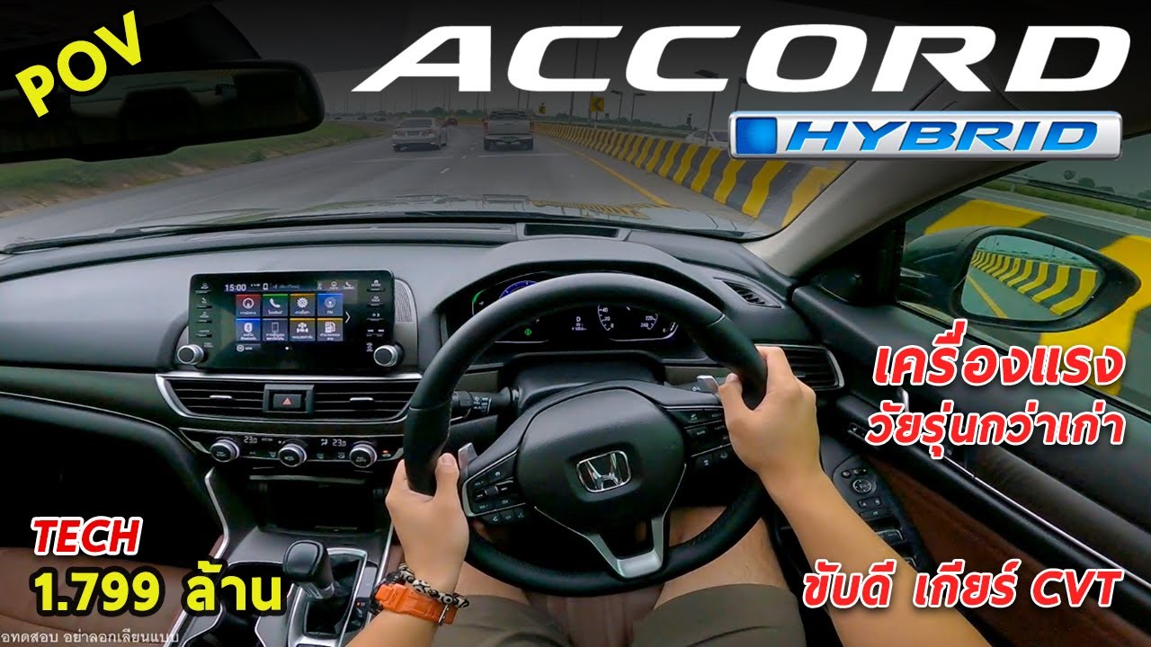 ลองขับ Honda Accord (G10) Hybrid TECH วัยรุ่นมากขึ้น ขับสนุก ระบบเยอะ ราคา 1.799 ล้านบาท | #POV70
