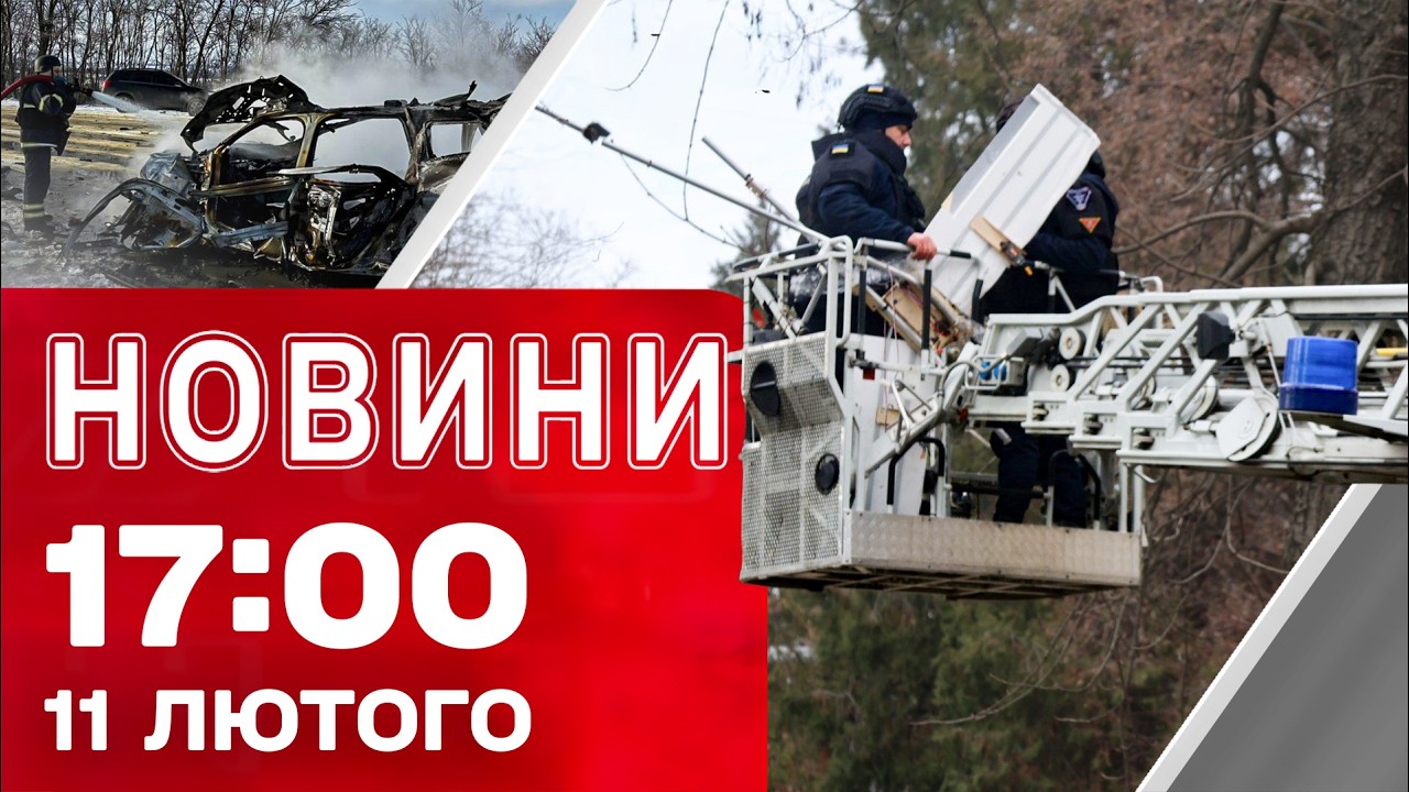 Новини 17:00 11 лютого. Харківщина та Запоріжжя під ударами! Скандал на Олімпіаді триває!