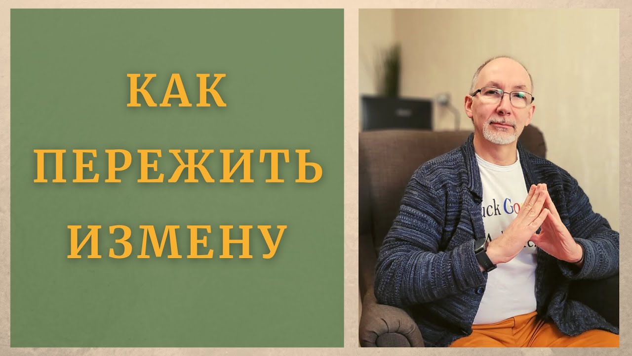 Как пережить измену