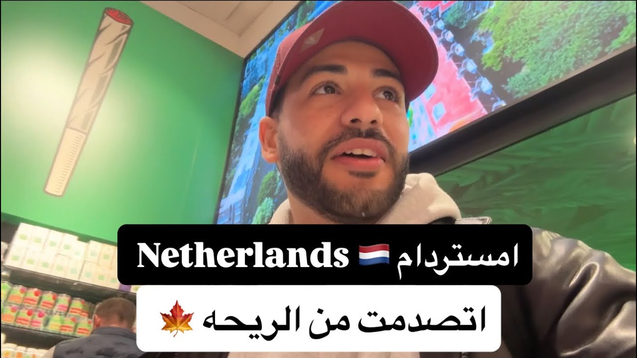 اول يوم في امستردام - بلد السعداء 🍃🇳🇱 