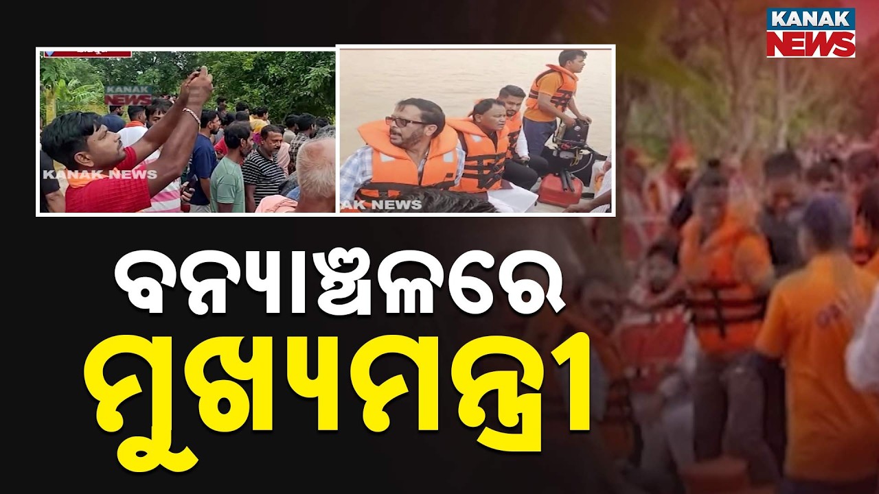 ବନ୍ୟାଞ୍ଚଳରେ ମୁଖ୍ୟମନ୍ତ୍ରୀ | Jajpur Flood Update | CM Mohan Majhi Inspects Dasarathpur by Boat