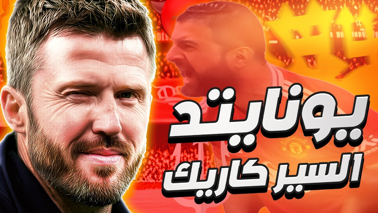 هل عاد مانشستر يونايتد السير اليكس مع مايكل كاريك؟ تونالي بديل كاسيميرو❗