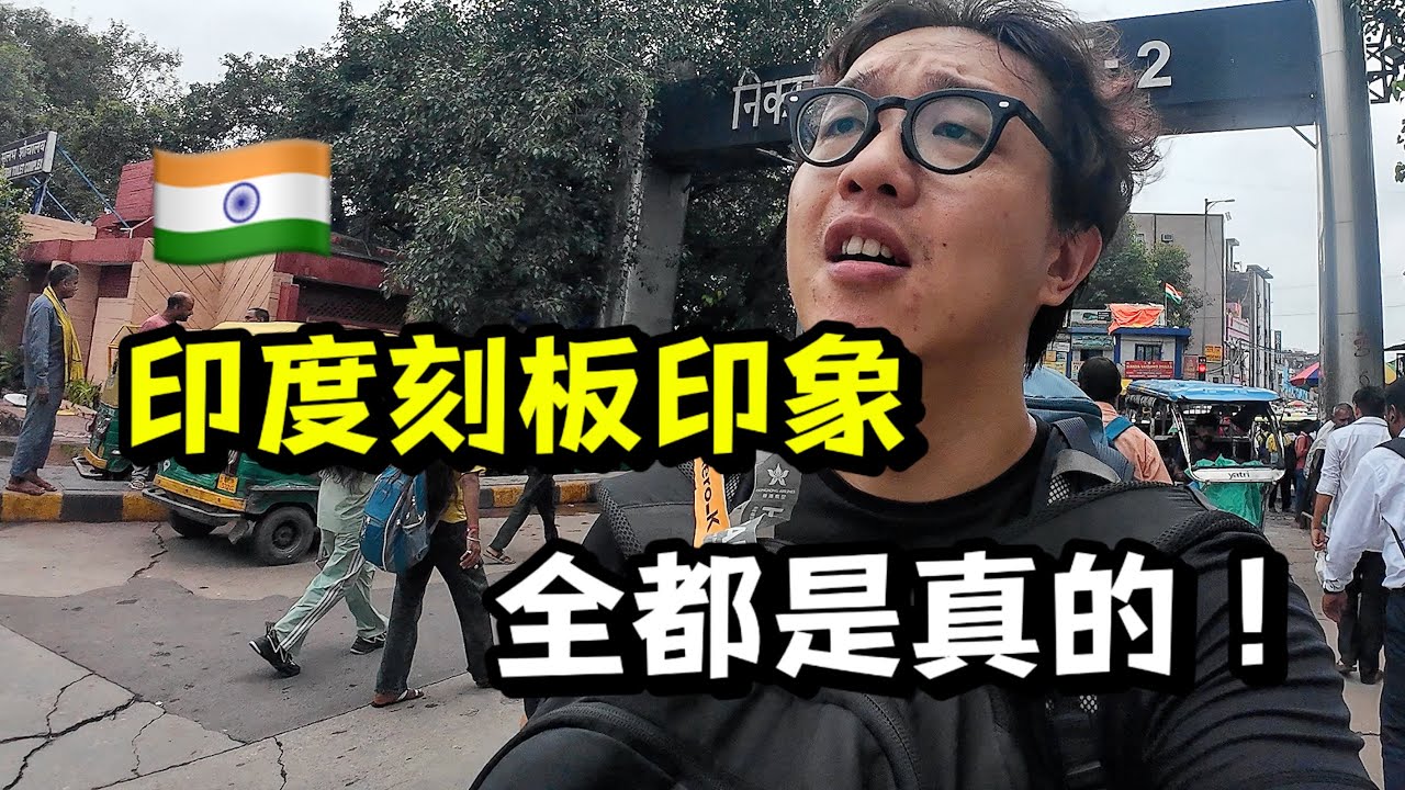 第一次去印度旅行，我对印度的刻板印象全被验证了！