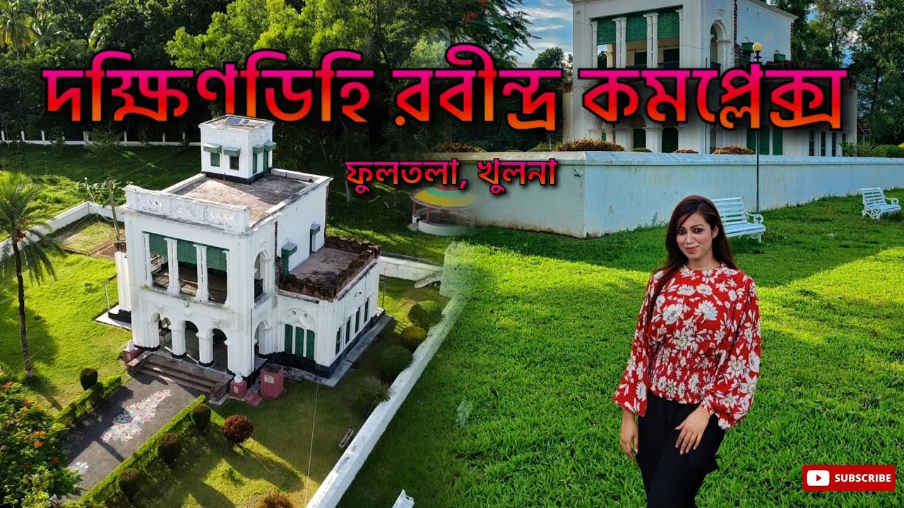 Dakkhindihi Rabindra Complex Khulna || Tourist Spots in Khulna || রবীন্দ্রনাথের শ্বশুরবাড়ি