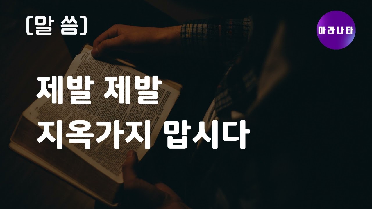 [말씀] 26-02-10 제발 제발 지옥가지 맙시다(25분)