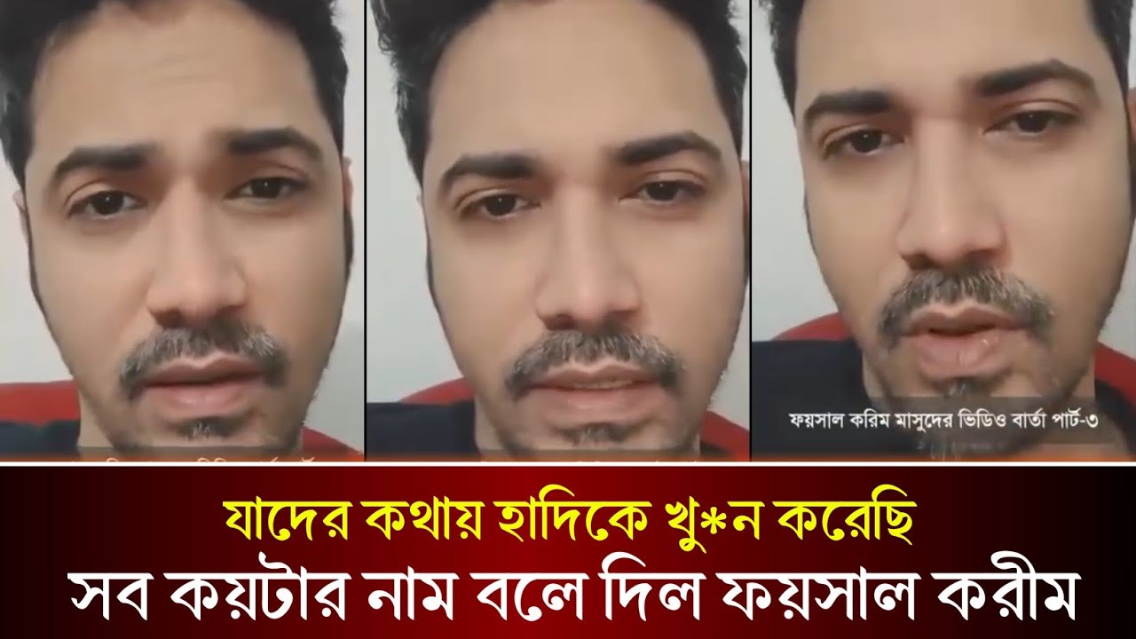 হাদিকে খু*নের পরে ফয়সালকে আশ্রয় ও দেশত্যাগে কারা সহায়তা করেছে লাইভে এসে সব ফাস করল ফয়সাল করীম!! 