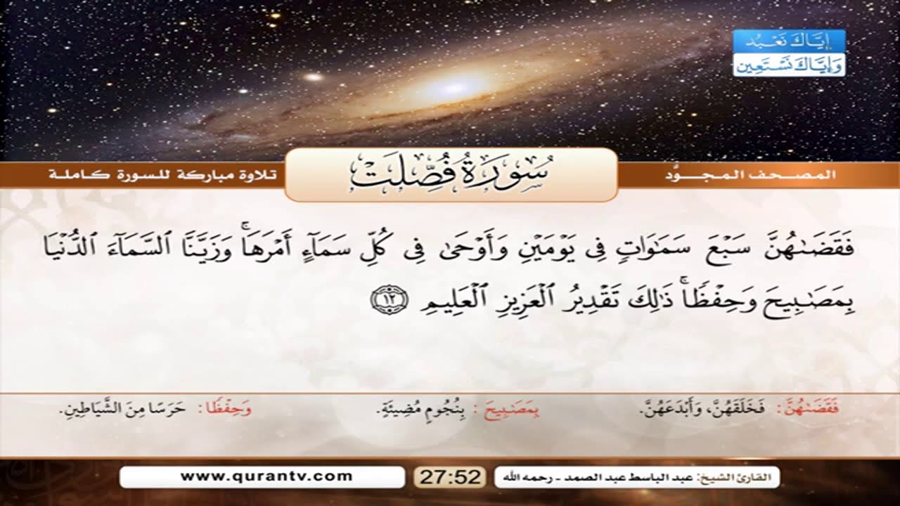 Sourate Foussilat | Abdelbasset Abdessamad (41) سورة فصلت | عبد الباسط عبد الصمد