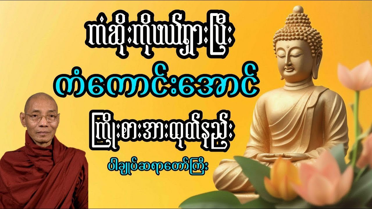 🍀🌻🌷ကံကောင်းအောင် ကြိုးစားအားထုတ်နည်း ပါချုပ်ဆရာတော်ကြီး