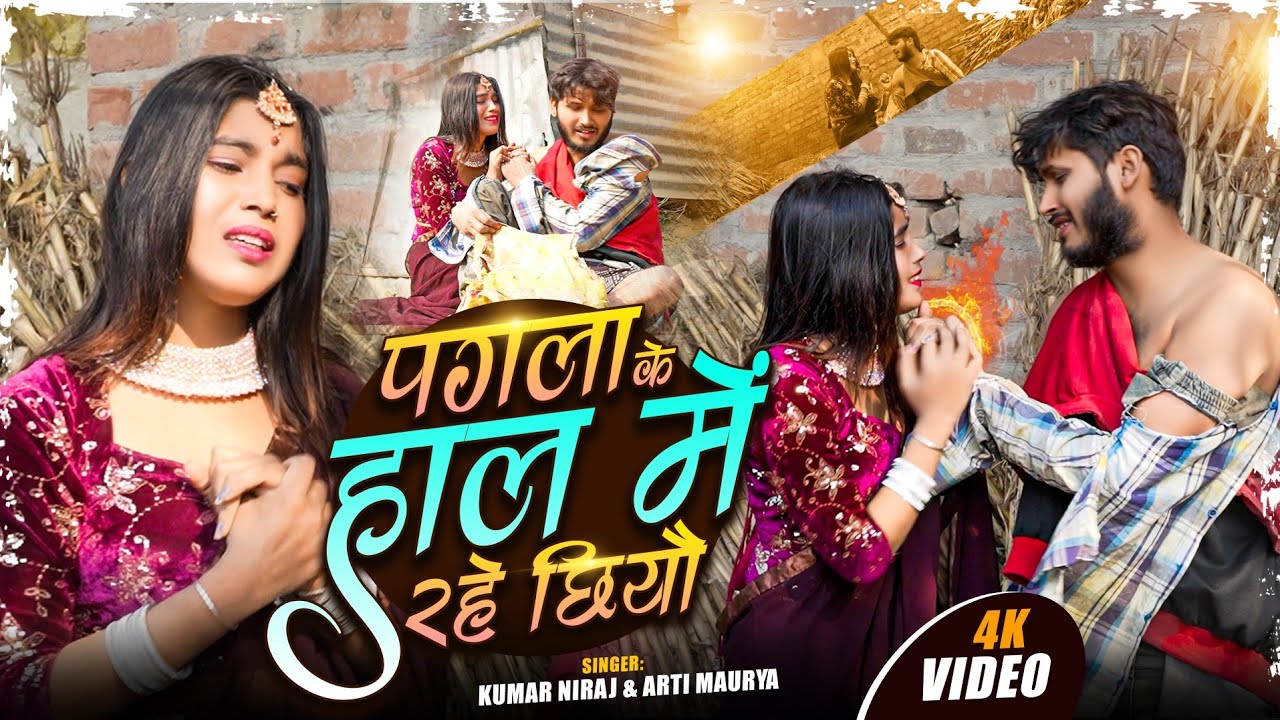 पगला के हाल मे रहे छियौ Pagla ke hal me rahe chhiyo #Sad Song /Game  game khoje chhiyo Kumar Niraj 