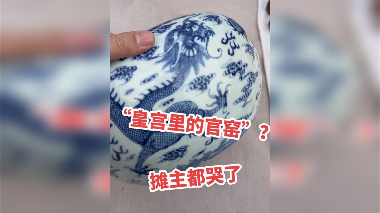 地摊淘宝捡了大漏，青花五爪龙纹水洗，摊主最后都哭了 摊主都不硬气了，跑这么远从山西过来摆摊，地摊捡大漏，摊主哭了最后