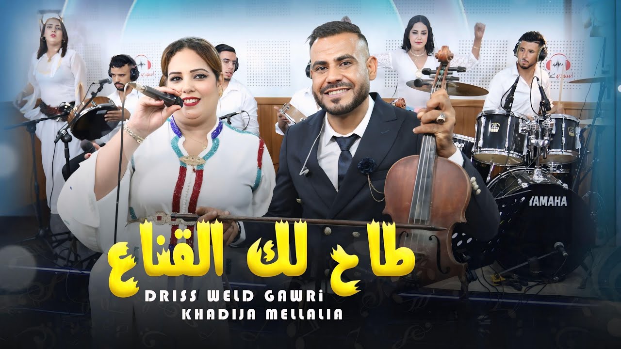 Driss weld gawri & khadija mellalia (live1) Tah lik l9ina3طاح لك القناع